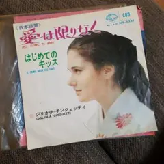 Gigliola Cinquetti 愛は限りなく 45rpm
