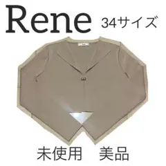 本日限定‼️ルネ reneベージュ✨新品未使用✨ボレロカーディガン René basicルネ】新品定価43,000円スカラップヘムカーディガン36