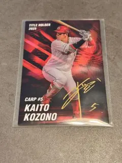プロ野球チップス2026 小園海斗　T-21タイトルホルダー