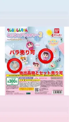 クレヨンしんちゃん めじるしアクセサリー2