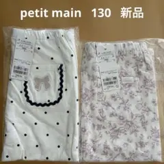【新品】petit main 10分丈レギンス 130 2枚セットのサムネイル