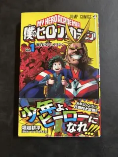 【初版　帯付き】　僕のヒーローアカデミア　1巻