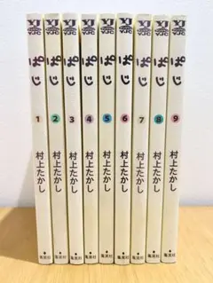 ぱじ 全巻セット
