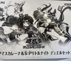 遊戯王OCG PSEマスカレーナ QCSEリトルナイト セット 遊戯王 YCSJ デュエルセット マスカレーナ リトルナイト 新品未開封
