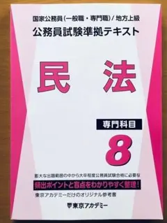 2026 東京アカデミー 公務員試験準拠テキスト　8.民法