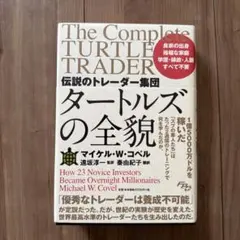 タートルズの全貌 マイケル・W・コヴェル タートルズの全貌 マイケル・W・コベル - メルカリ