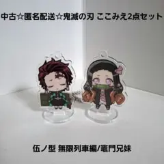 中古☆匿名配送☆鬼滅の刃 ここみえ アクスタ 伍ノ型 無限列車編/竈門兄妹セット