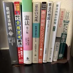 司法試験 予備試験 憲法 参考書セット