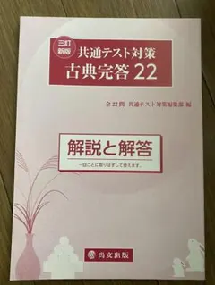 共通テスト対策 古典完答 22