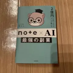 2億円を売り上げたプロが教える note×AI 最強の副業