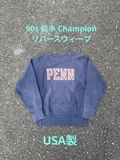 90s Champion リバースウィーブ PENN スウェット USA製 S