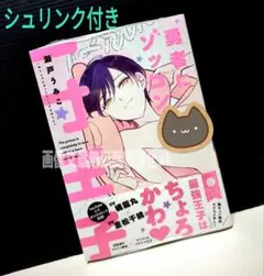 「勇者にゾッコン一寸王子」 瀬戸 うみこ