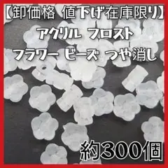 フロストホワイトフラワービーズつや消し約300個