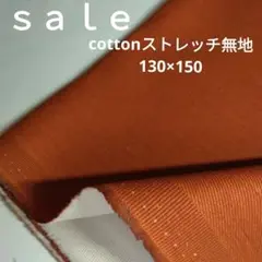 d22◇ｓａｌｅ◇cotton:ストレッチ130×150 レンガ色系