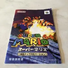 ⭐️さん専用【取扱説明書】スーパーマリオ64 ＆　マリオUSA　ファミコン