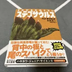 きみがまだ知らないステゴサウルス