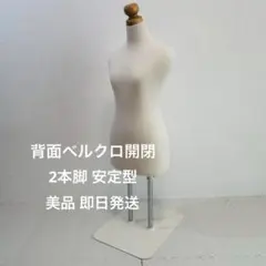 z*️様 和装トルソー 着付け練習用 2本脚 背面ベルクロ式 業務用