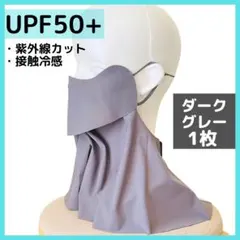 フェイスカバー UVカット 日焼け防止 接触冷感 フェイスマスク ゴルフ グレー