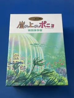 崖の上のポニョ 特別保存版　初回生産限定10枚組　DVD Amazon.co.jp: 「崖の上のポニョ」特別保存版 [DVD] : 宮崎駿: DVD