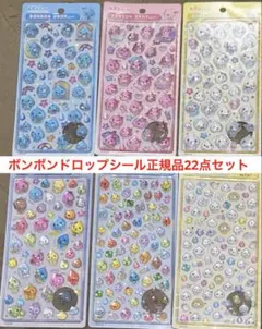 正規品⭐︎ボンドロシール まとめ売り 大量セット ボンボンドロップ 