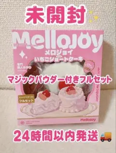 新作 Mellojoy メロジョイ ぱんぱんパンケーキ ふわふわマシュマロ