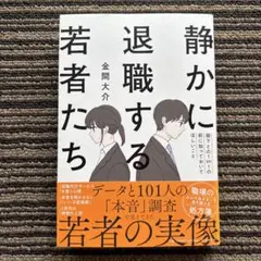 静かに退職する若者たち 部下との1on1の前に知っておいてほしいこと 帯