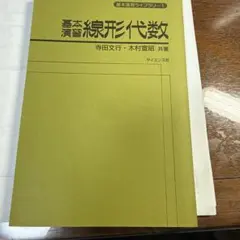 基本演習線形代数 寺田文行 木村宣昭 サイエンス社 裁断本