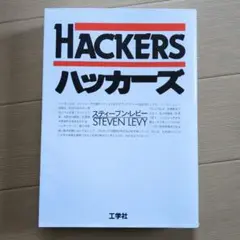 ハッカーズ　スティーブン・レビー ハッカーズ(スティーブン・レビー 著 ; 古橋芳恵, 松田信子 訳