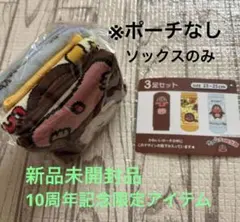 新品未開封品サク山チョコ次郎靴下3足セット23〜25cm ポーチなし10周年記念のサムネイル