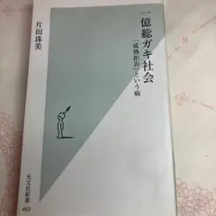 一億総ガキ社会 「成熟拒否」という病