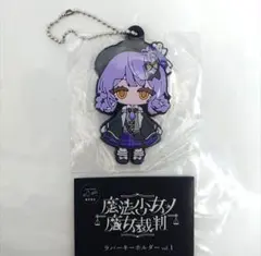 魔法少女ノ魔女裁判 CF特典 アクリルキーホルダー SDアクキー 桜羽エマ