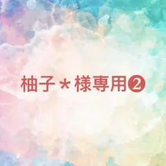 柚子＊様確認専用ページ❷