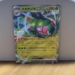 メガヤンマex RR