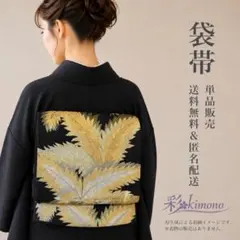 12B77》袋帯 六通 ゴールド 黒 406cm 送料無料 ＼初心者応援価格