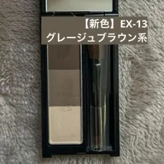 【新色】KATE デザイニングアイブロウ3D EX-13 グレージュブラウン系