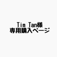 Tim Tan様 リクエスト 4点 まとめ商品