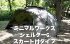 MINIMAL WORKS シェルターG スカート付のサムネイル