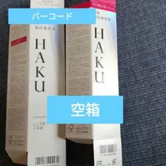 HAKU 空箱２点のサムネイル