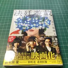 法廷遊戯のサムネイル
