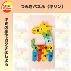 つみきパズル　キリン　積み木　動物　知育玩具　おもちゃ　木製　幼稚園　保育園