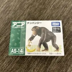 【未開封】アニア AS-14 チンパンジー（バナナ付き！）のサムネイル