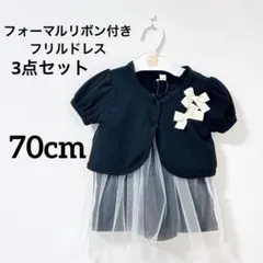 フォーマルリボン付きフリルドレス 70cm ブラック 女の子baby 3点セット