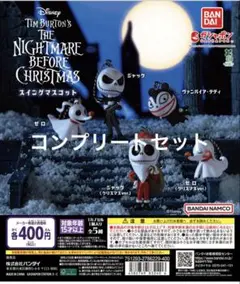 ナイトメアー・ビフォア・クリスマス スイングマスコット　コンプセット