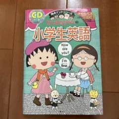 ちびまる子ちゃんの小学生英語