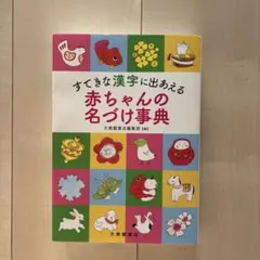 すてきな漢字に出あえる赤ちゃんの名づけ事典