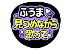 【菊池風磨くん26種類】ふうまくん 応援うちわ文字 見つめながら歌って⭐︎のサムネイル