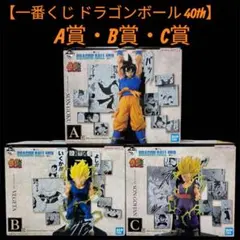 一番くじ ドラゴンボール 40th A賞 B賞 C賞 フィギュア