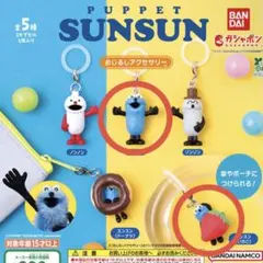 2点 パペットスンスン めじるしアクセサリー