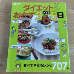 ダイエットおかず365日 : 決定版　食べてやせるレシピ707品　レタスクラブ