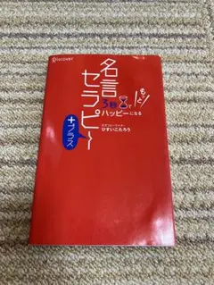 名言セラピー ひだきこうろう著